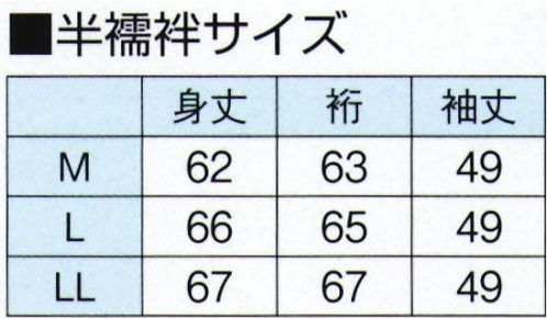 東京ゆかた 24427 シャーリング二部式半襦袢 近印 ※この商品の旧品番は「77407」です。衿先についている3ヶ所のゴム輪の最適な箇所を脇のボタンに引っ掛けてください。窮屈な締め付けがなく、ゆったりとした、着崩れのない着付ができます。背中のシャーリングゴムが伸び縮み、どなたの体型にもピッタリフィット。また、シャーリングが伸びると抜衿が自然にできます。※この商品はご注文後のキャンセル、返品及び交換は出来ませんのでご注意下さい。※なお、この商品のお支払方法は、先振込（代金引換以外）にて承り、ご入金確認後の手配となります。 サイズ／スペック